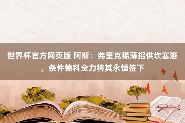 世界杯官方网页版 阿斯：弗里克稀薄招供坎塞洛，条件德科全力将其永恒签下