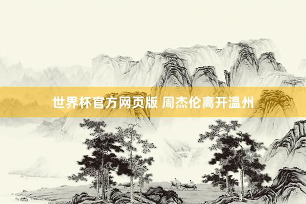 世界杯官方网页版 周杰伦离开温州