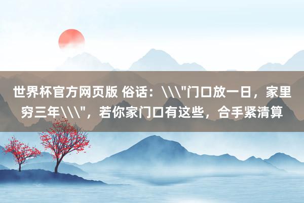 世界杯官方网页版 俗话:\
