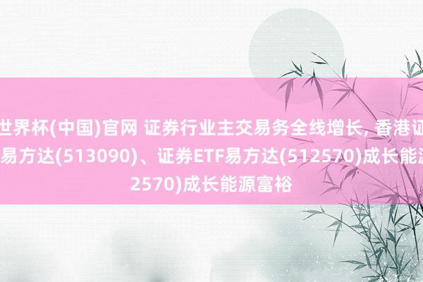 世界杯(中国)官网 证券行业主交易务全线增长, 香港证券ETF易方达(513090)、证券ETF易方达(512570)成长能源富裕