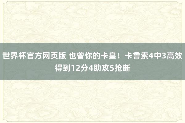 世界杯官方网页版 也曾你的卡皇！卡鲁索4中3高效得到12分4助攻5抢断