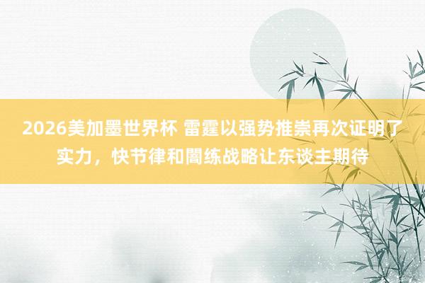 2026美加墨世界杯 雷霆以强势推崇再次证明了实力,快节律和闇练战略让东谈主期待