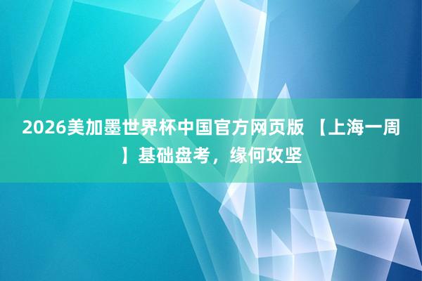 2026美加墨世界杯中国官方网页版 【上海一周】基础盘考，缘何攻坚