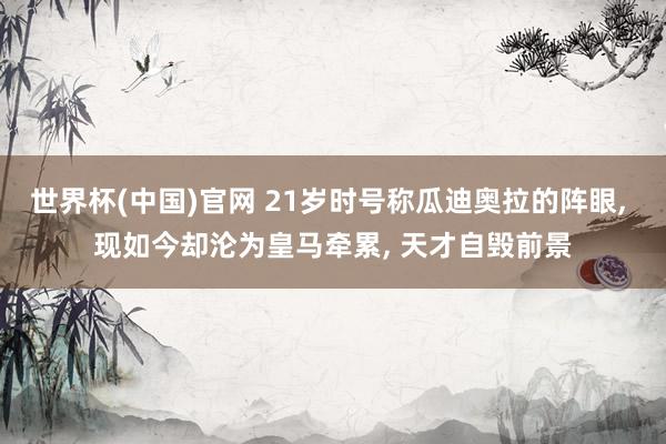 世界杯(中国)官网 21岁时号称瓜迪奥拉的阵眼, 现如今却沦为皇马牵累, 天才自毁前景