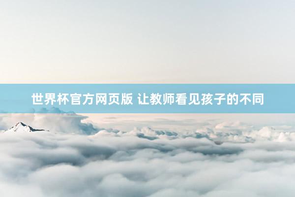 世界杯官方网页版 让教师看见孩子的不同