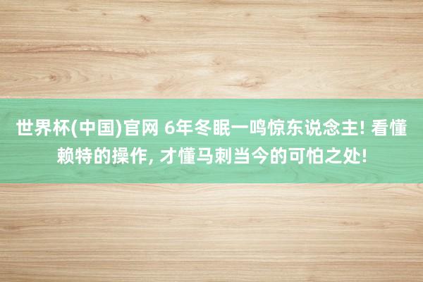 世界杯(中国)官网 6年冬眠一鸣惊东说念主! 看懂赖特的操作, 才懂马刺当今的可怕之处!