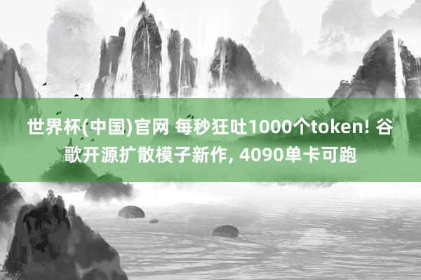 世界杯(中国)官网 每秒狂吐1000个token! 谷歌开源扩散模子新作, 4090单卡可跑