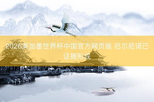 2026美加墨世界杯中国官方网页版 厄尔尼诺已证据形成